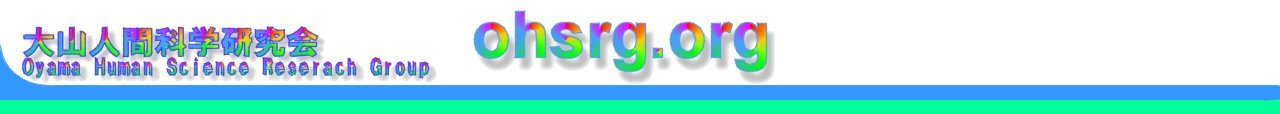 大山人間科学研究会 Oyama Human Science Reseach Group ohsrg.sakura.ne.jp
